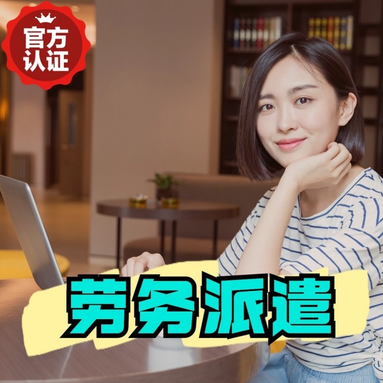 祥云丹灶劳务派遣 丹灶劳务输出 丹灶劳务外包